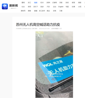 20220220-浙江日?qǐng)?bào)報(bào)道光之翼抗疫：蘇州無(wú)人機(jī)高空喊話助力抗疫2_調(diào)整大小.png