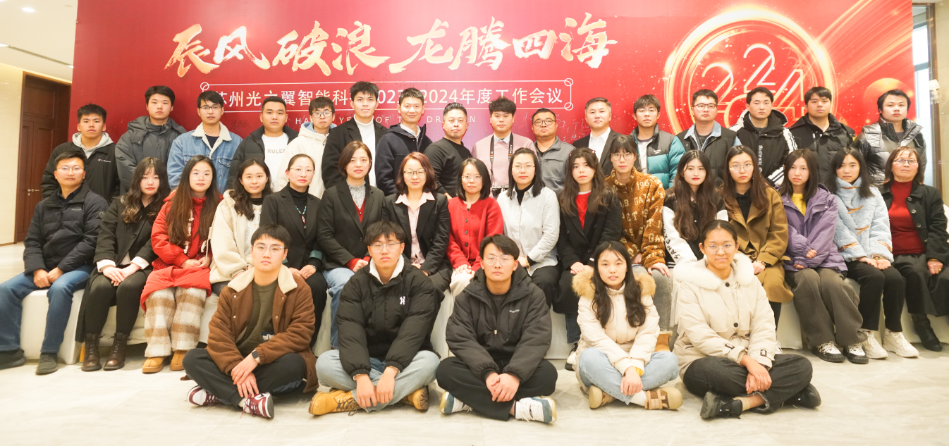 20240120-堅實的步伐——光之翼召開年度工作會議3.png