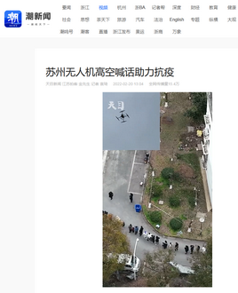 20220220-浙江日?qǐng)?bào)報(bào)道光之翼抗疫：蘇州無(wú)人機(jī)高空喊話助力抗疫3_調(diào)整大小.png